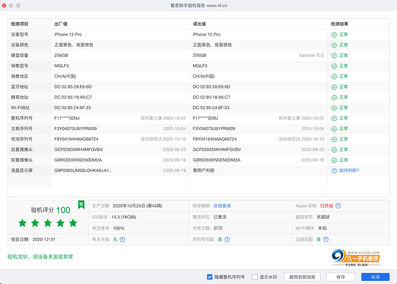 爱思助手验机不靠谱 赶快收藏 教你怎么苹果手机验机报告爱思助手验机不靠谱 赶快收藏 教你怎么苹果手机验机报告 昆明九一手机维修中心